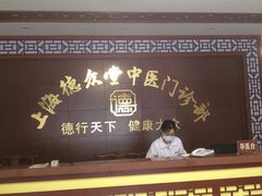 -上海德众堂中医门诊部·骨伤·推拿·针灸