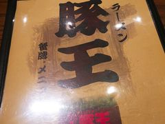 -豚王拉面(澳门银河店)