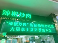 -周大厨辣椒炒肉(淮安万达店)