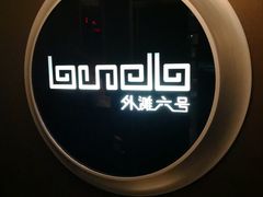 -YUE·6·西式融合餐厅(外滩六号店)