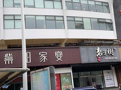 -紫阳家宴(源深店)