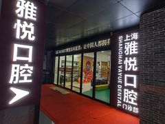-雅悦齿科(顾村公园店)