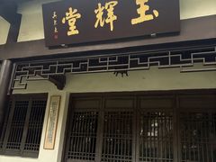 -墨池公园