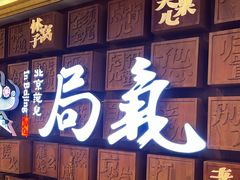 -局气 烤鸭·北京菜(光华路店)
