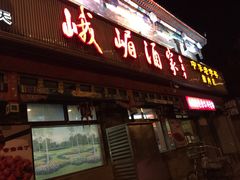 华天峨嵋酒家(德内店)-峨嵋酒家(德内店)