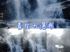 -青龙大瀑布