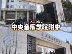 -中央音乐学院附中