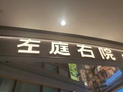 -左庭右院鲜牛肉火锅(新梅广场店)