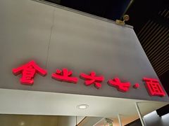 -食之六七·面(朝阳大悦城店)