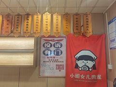 -小闺女儿肉龙(西湖道店)