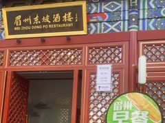 -眉州东坡(望京店)