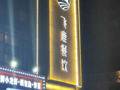 -飞鹿餐饮·陕南菜(北关店)