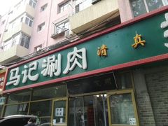 门面-马记伊源斋涮肉·清真菜(潘家园古玩市场店)
