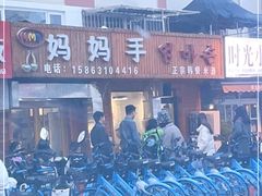 -妈妈手(山大总店)