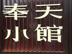 -奉天小馆·非遗东北菜(沈阳万象城店)