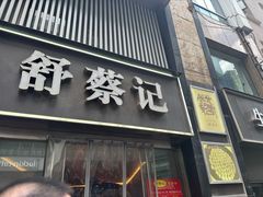 -舒蔡记生煎菜饭(云南中路店)