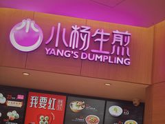 门面-小杨生煎(虹桥机场T1到达店)