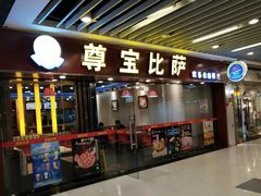 门面-尊宝比萨(较场口店)