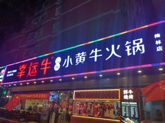 门面-幸运牛汕头小黄牛牛肉火锅(梅林店)