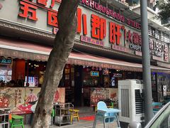 -钢管厂五区小郡肝火锅串串香(总店)