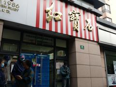 门面-红宝石·鲜奶小方(曲阳店)