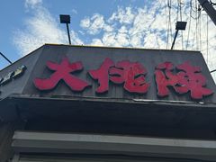 -大佬陈羊肉串(永安街店)