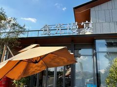 -食光慢宴·安吉土菜馆