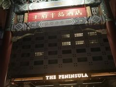 -王府半岛酒店