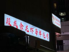 -羊家胡同·龙虾烧烤火锅(龙汇路店)