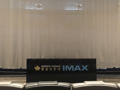 -英皇电影城(英皇集团中心IMAX店)