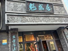 -魁盛居百年鲁菜馆(县西巷店)