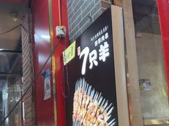 -古彭7只羊·徐州烧烤(玄武墨香路店)