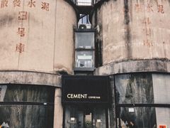 -CEMENT·coffee bar (凤凰创意园店)