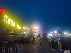 -北戴河碧螺塔海上酒吧公园