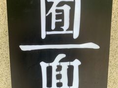 -囿面传统制面馆(中央路店)