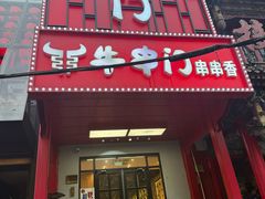 -牛串门串串香(东直门簋街总店)