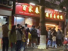 -百家春好德来姜母鸭