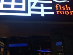 门面-鱼库·不仅是一家烤鱼店(车公庙店)