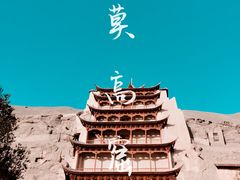 -敦煌莫高窟数字展示中心