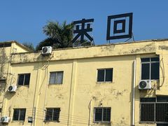 -来回·咖啡(钟村咖啡豆店)