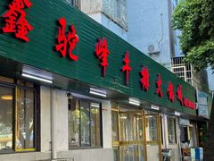 -鑫驼峰牛排火锅(普陀路店)