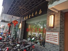 门面-潮镇老尾牛杂(环城西路店)