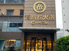 -海底捞火锅(吴中路店)