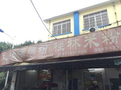-凤张螺蛳粉·爽口粉(跃进路总店)