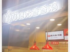 -1973继光香香鸡(合生汇购物中心店)