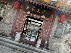 -王家大院