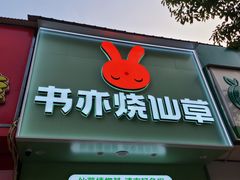 -书亦烧仙草(红星小学店)