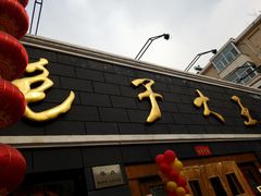 -包子大王(新泽巷店)