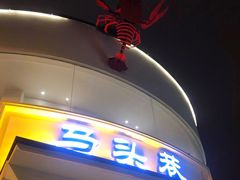 门面-马头巷·食景园(苏州总店)