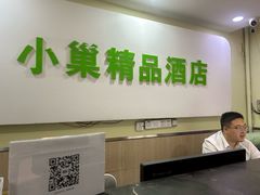 -小巢精品酒店(朝阳医院东大桥地铁站店)